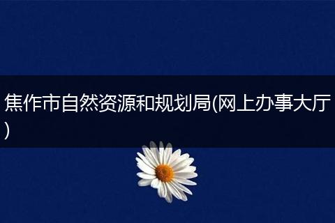 焦作市自然资源和规划局(网上办事大厅)