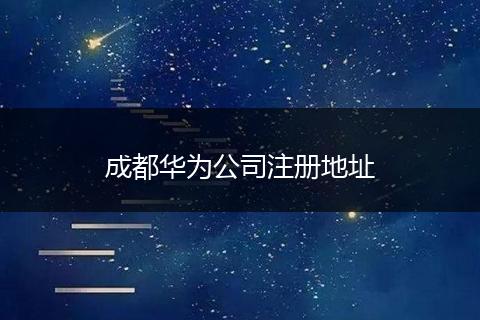 成都华为公司注册地址