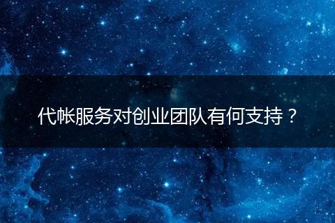 代帐服务对创业团队有何支持？