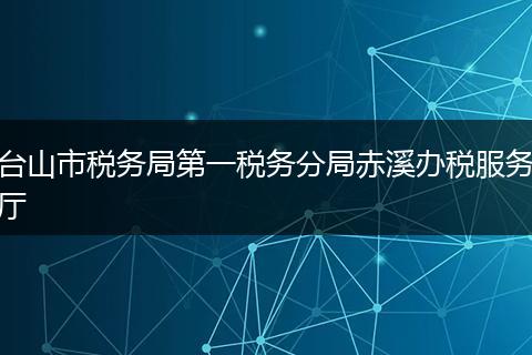 台山市税务局第一税务分局赤溪办税服务厅