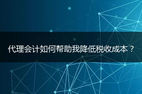 代理会计如何帮助我降低税收成本?