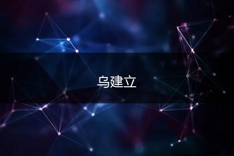 乌建立
