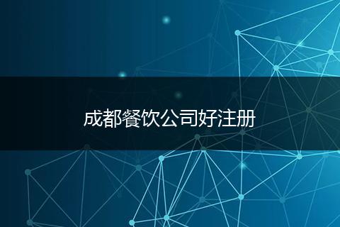 成都餐饮公司好注册