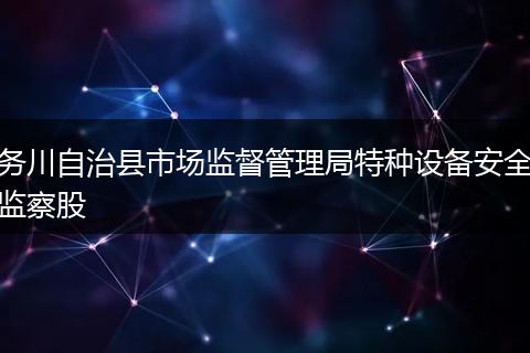 务川自治县市场监督管理局特种设备安全监察股