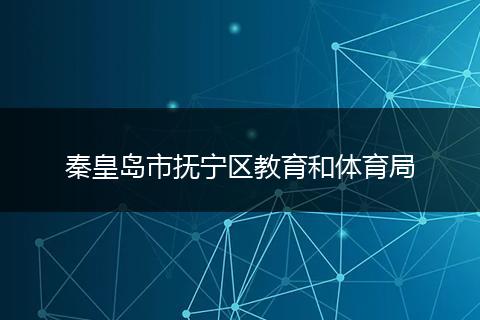 秦皇岛市抚宁区教育和体育局
