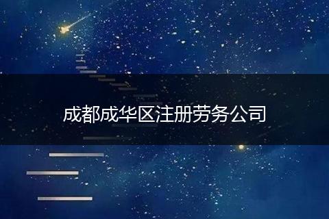成都成华区注册劳务公司