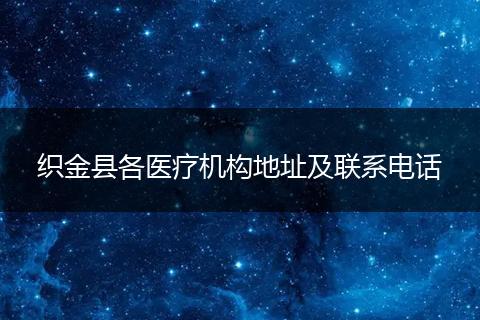 织金县各医疗机构地址及联系电话