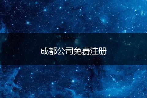 成都公司免费注册