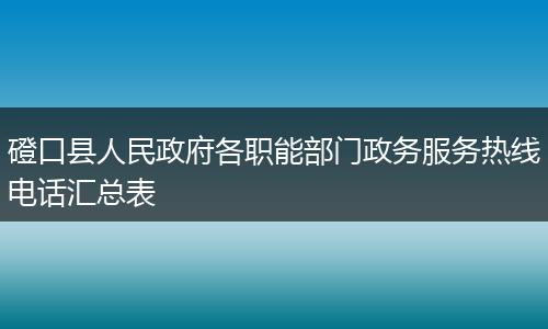 磴口县人民政府各职能部门政务服务热线电话汇总表