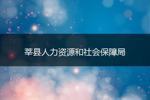莘县人力资源和社会保障局
