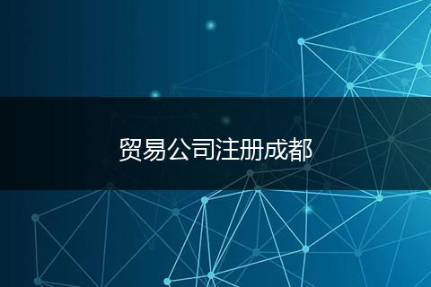 贸易公司注册成都