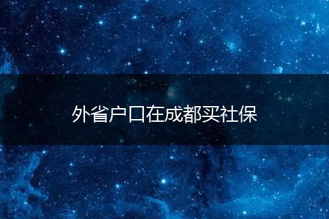 外省户口在成都买社保