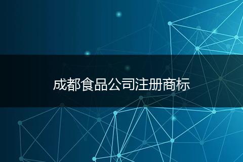 成都食品公司注册商标