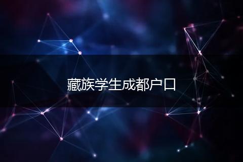 藏族学生成都户口