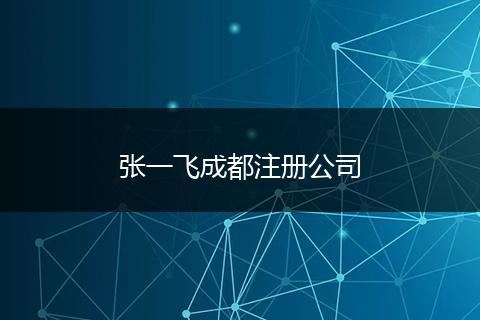 张一飞成都注册公司