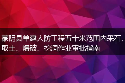 蒙阴县单建人防工程五十米范围内采石、取土、爆破、挖洞作业审批指南