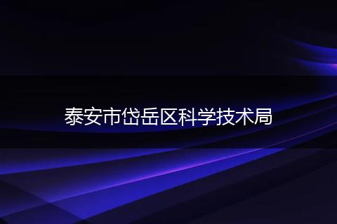 泰安市岱岳区科学技术局