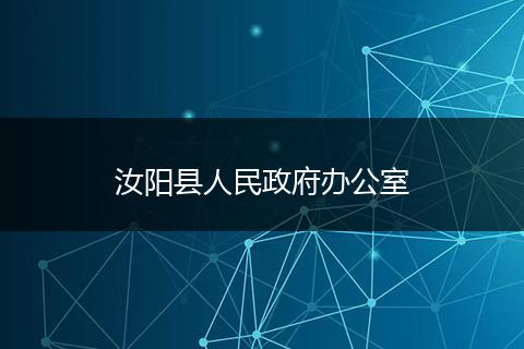 汝阳县人民政府办公室