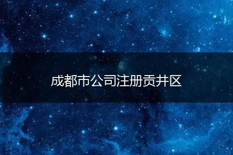成都市公司注册贡井区