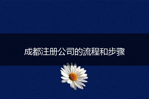 成都注册公司的流程和步骤