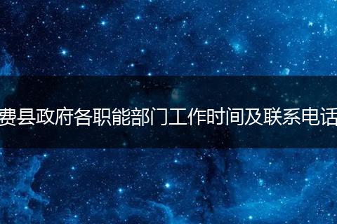 费县政府各职能部门工作时间及联系电话