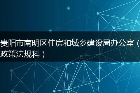 贵阳市南明区住房和城乡建设局办公室（政策法规科）