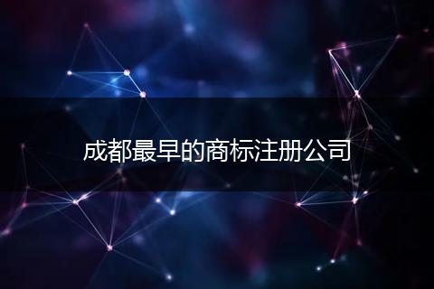 成都最早的商标注册公司