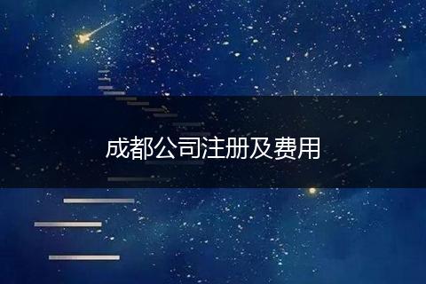 成都公司注册及费用