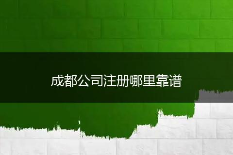 成都公司注册哪里靠谱