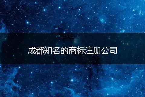 成都知名的商标注册公司