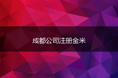 成都公司注册金米