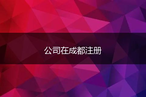 公司在成都注册