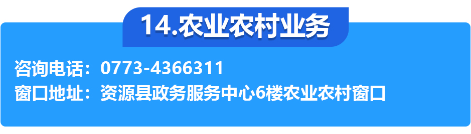 资源县政务服务中心各办事窗口工作时间和联系电话