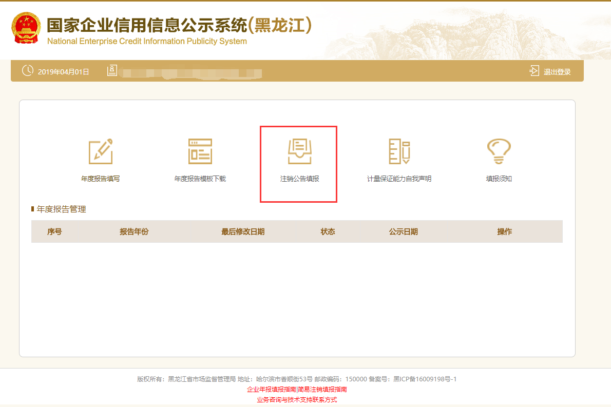 国家企业信用信息公示系统（黑龙江）入口及清算组备案操作指南