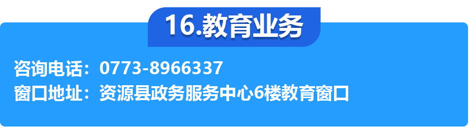 资源县政务服务中心各办事窗口工作时间和联系电话