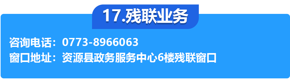 资源县政务服务中心各办事窗口工作时间和联系电话