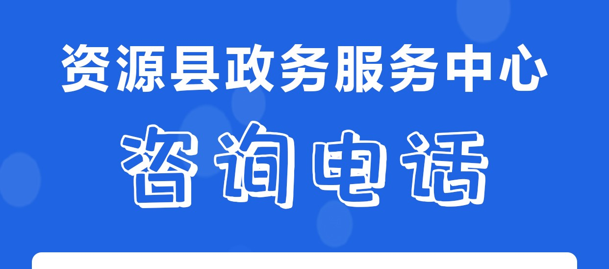资源县政务服务中心各办事窗口工作时间和联系电话
