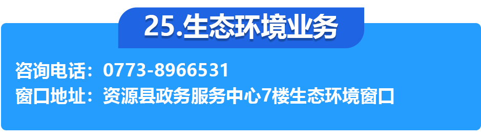资源县政务服务中心各办事窗口工作时间和联系电话
