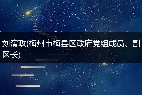 刘演政(梅州市梅县区政府党组成员、副区长)