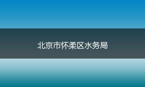 北京市怀柔区水务局