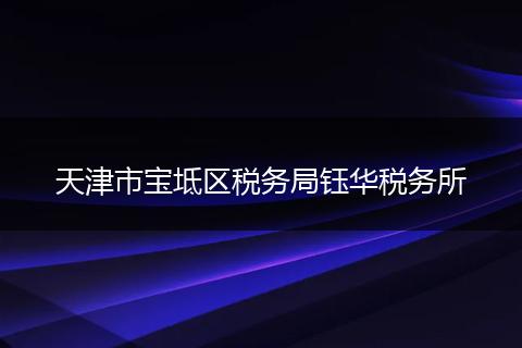 天津市宝坻区税务局钰华税务所
