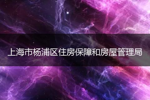 上海市杨浦区住房保障和房屋管理局