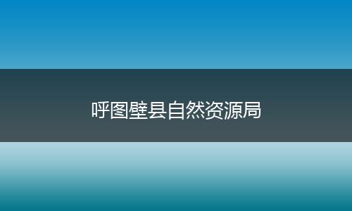 呼图壁县自然资源局