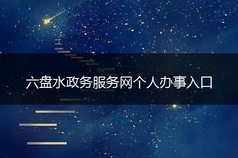 六盘水政务服务网个人办事入口