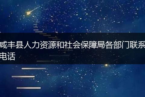 咸丰县人力资源和社会保障局各部门联系电话