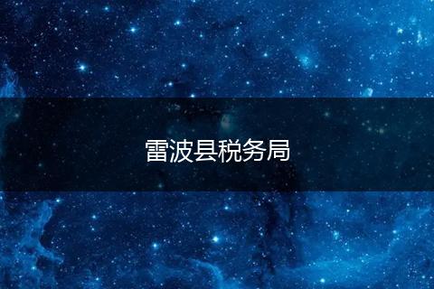 雷波县税务局