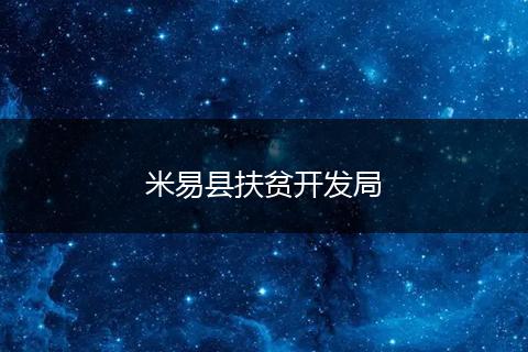 米易县扶贫开发局