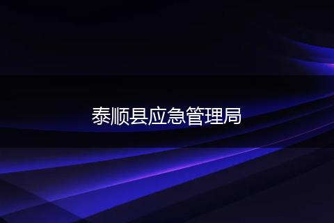 泰顺县应急管理局