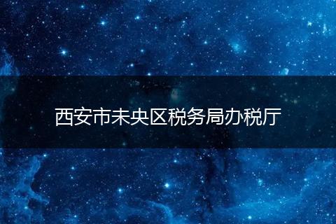 西安市未央区税务局办税厅