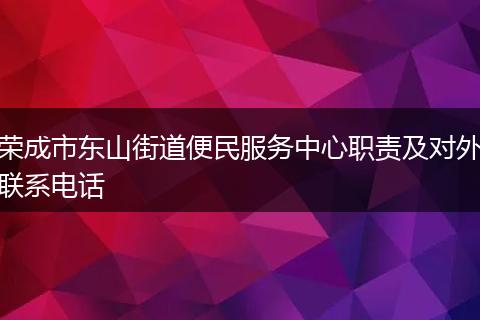 荣成市东山街道便民服务中心职责及对外联系电话